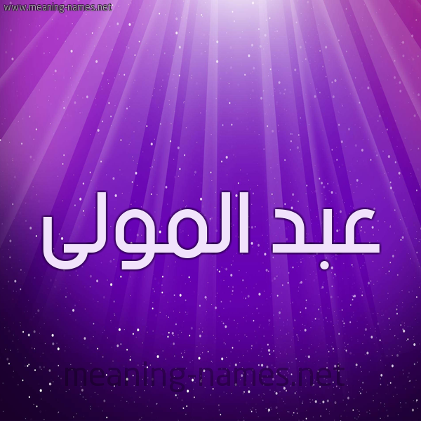 شكل 13 الإسم على خلفية باللون البنفسج والاضاءة والنجوم صورة اسم عبد المولى ABDELMAOULA
